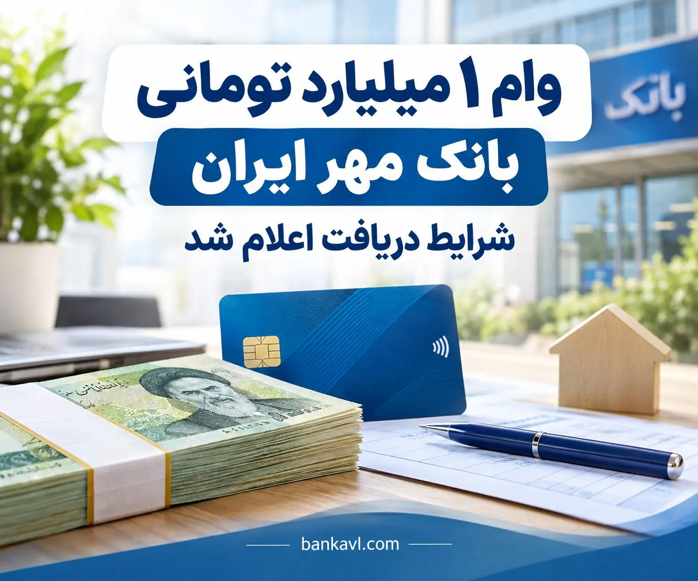 وام ۱ میلیارد تومانی بانک مهر ایران با کارمزد ۲ درصد/شرایط دریافت اعلام شد