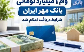 وام ۱ میلیارد تومانی بانک مهر ایران با کارمزد ۲ درصد/شرایط دریافت اعلام شد