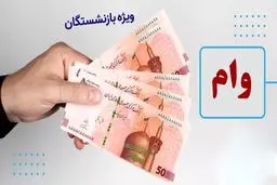 وام ۵۰ میلیونی بازنشستگان / جزئیات مرحله دوم پرداخت