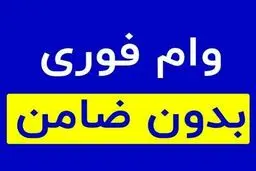 وام بدون ضامن بانک مسکن / شرایط، سقف و نحوه دریافت 