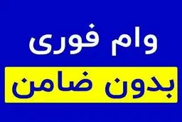 وام بدون ضامن بانک مسکن / شرایط، سقف و نحوه دریافت 