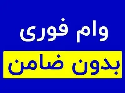 وام بدون ضامن بانک مسکن / شرایط، سقف و نحوه دریافت 