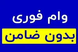وام بدون ضامن بانک مسکن / شرایط، سقف و نحوه دریافت 