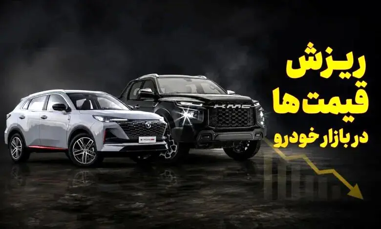 خودرو در سراشیبی توافق؛ ریزش تا ۴۵۰ میلیون تومان در بازار