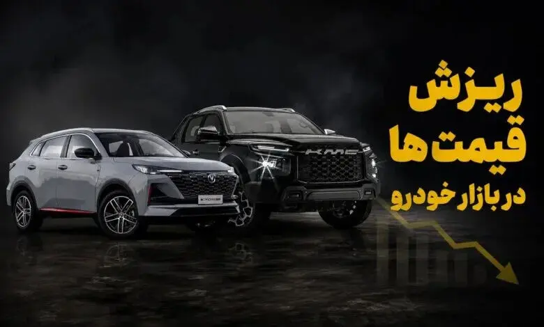 خودرو در سراشیبی توافق؛ ریزش تا ۴۵۰ میلیون تومان در بازار