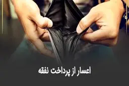 اعسار از پرداخت نفقه چیست؟ + شرایط، مدارک و مراحل قانونی