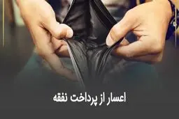 اعسار از پرداخت نفقه چیست؟ + شرایط، مدارک و مراحل قانونی