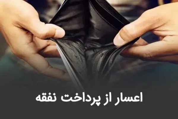 اعسار از پرداخت نفقه چیست؟ + شرایط، مدارک و مراحل قانونی