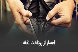 اعسار از پرداخت نفقه چیست؟ + شرایط، مدارک و مراحل قانونی