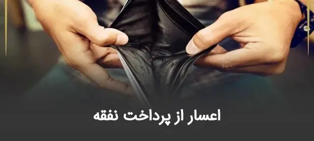 اعسار از پرداخت نفقه چیست؟ + شرایط، مدارک و مراحل قانونی