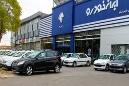 مزایده عمومی محصولات ایران خودرو ویژه اردیبهشت ۱۴۰۴ +جزئیات وزمان مزایده