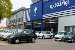 مزایده عمومی محصولات ایران خودرو ویژه اردیبهشت ۱۴۰۴ +جزئیات وزمان مزایده