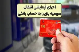 انتقال آزمایشی سهمیه بنزین به کارت بانکی + جزییات 