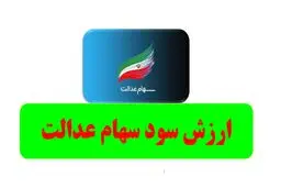 ارزش سهام عدالت امروز سه‌شنبه ۲۴ شهریور ۱۴۰۵ چقدر شد؟ + جدول ارزش ۵۳۲ و ۴۹۲ هزار تومانی
