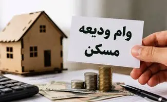 وام مناسب مستاجران کدام است؟ / مقایسه دو وام ودیعه مسکن در یک نگاه