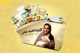 ارائه ی "کارت امید مادر" برای همه متولدین 1405 + جزئیات 