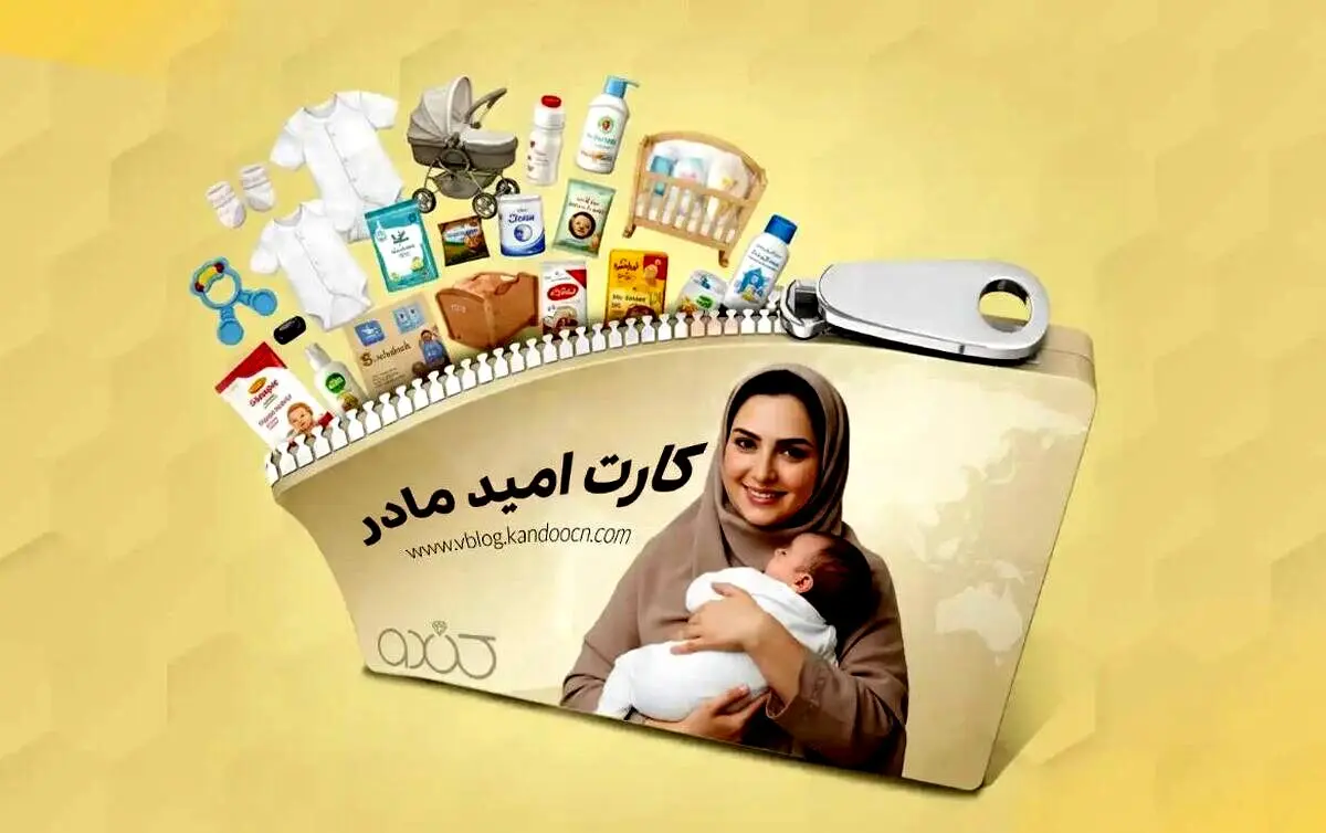 ارائه ی "کارت امید مادر" برای همه متولدین 1405 + جزئیات 