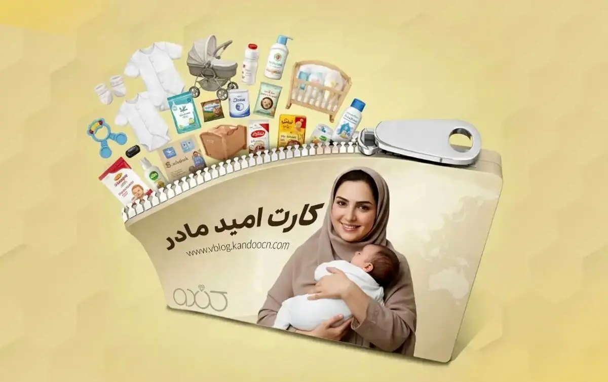 ارائه ی "کارت امید مادر" برای همه متولدین 1405 + جزئیات 