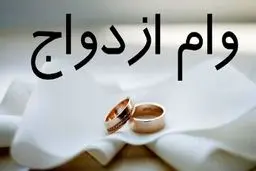 وام ۳۰ میلیون تومانی ازدواج دانشجویی + شرایط