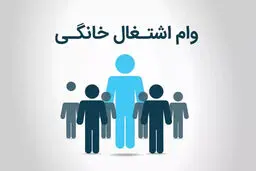 مهلت ثبت نام وام مشاغل خانگی+ مبلغ وام