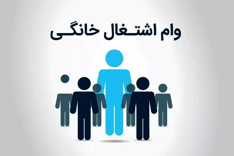 مهلت ثبت نام وام مشاغل خانگی+ مبلغ وام