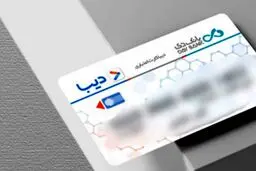  آغاز توزیع سراسری  دیبا کارت  در کلیه استان‌های کشور/روش دریافت