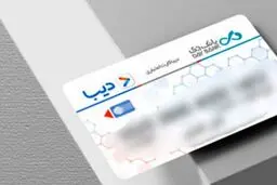  آغاز توزیع سراسری  دیبا کارت  در کلیه استان‌های کشور/روش دریافت