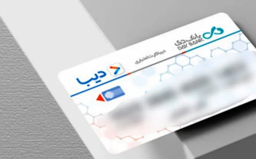  آغاز توزیع سراسری  دیبا کارت  در کلیه استان‌های کشور/روش دریافت