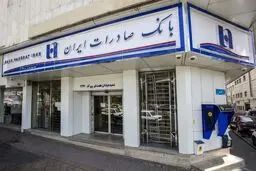 تسهیلات ۳۰۰ میلیون تومانی بانک صادرات/ با اقساط بلندمدت /جدول اطلاعات وام