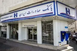 تسهیلات ۳۰۰ میلیون تومانی بانک صادرات/ با اقساط بلندمدت /جدول اطلاعات وام