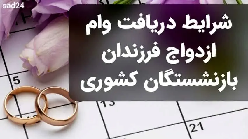 صفر تا صد شرایط ثبت نام وام ازدواج فرزندان بازنشستگان /نحوه ثبت‌نام و مدارک مورد نیاز