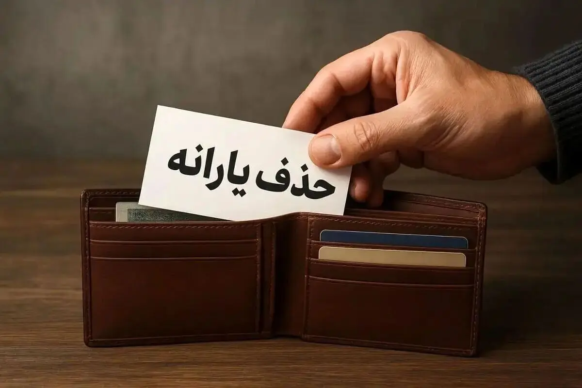 دهک‌بندی جدید یارانه‌ها؛ چه کسانی در لیست حذف قرار می‌گیرند؟چه کسانی از حذف یارانه در امان هستند؟