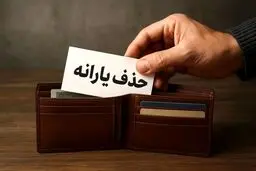 دهک‌بندی جدید یارانه‌ها؛ چه کسانی در لیست حذف قرار می‌گیرند؟چه کسانی از حذف یارانه در امان هستند؟
