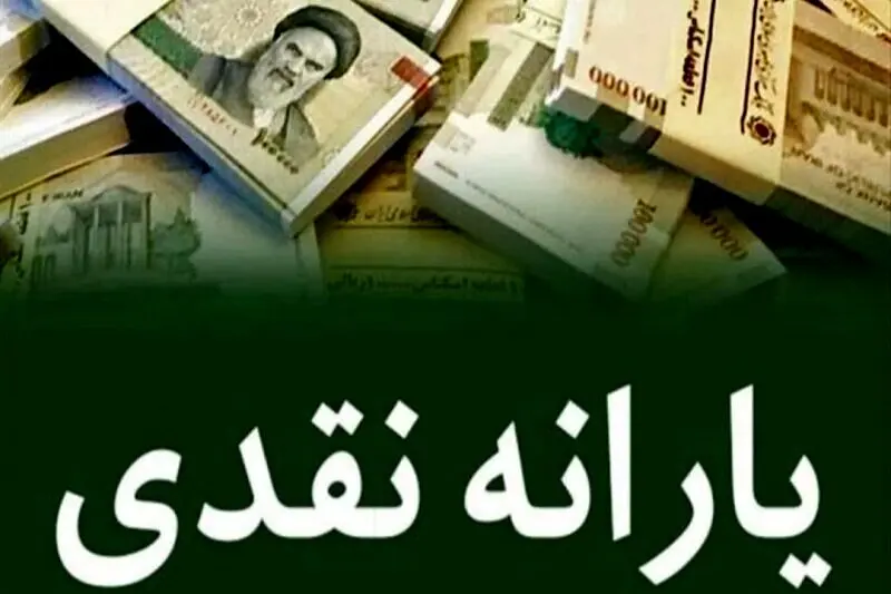 یارانه نقدی این دهک‌ها واریز شد + جزئیات 