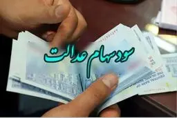 زمان و مبلغ مرحله دوم سود سهام عدالت 