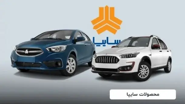  قیمت خودروهای سایپا افزایش یافت + سند