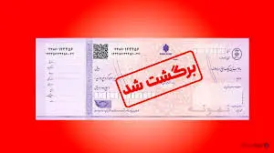 دلایل برگشت چک صیادی؛ سامانه ای که مانع برگشت چک می شود