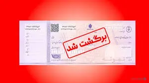 دلایل برگشت چک صیادی؛ سامانه ای که مانع برگشت چک می شود