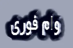 دریافت وام فوری در کوتاه ترین زمان!/ این ۱6 روش را امتحان کنید 