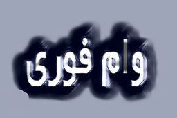 دریافت وام فوری در کوتاه ترین زمان!/ این ۱6 روش را امتحان کنید 