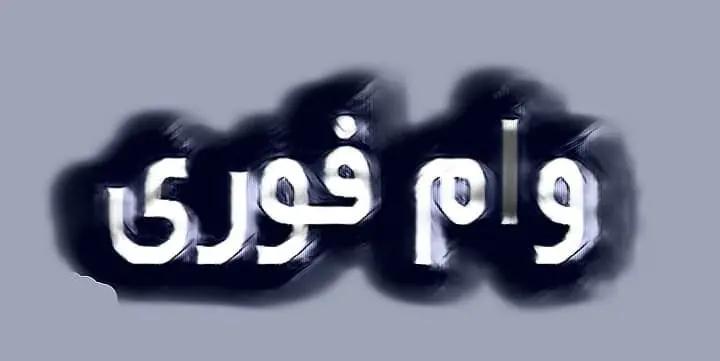 دریافت وام فوری در کوتاه ترین زمان!/ این ۱6 روش را امتحان کنید 
