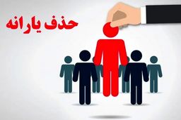 حقوق 30 میلیون تومانی منجر به حذف یارانه می‌شود؟