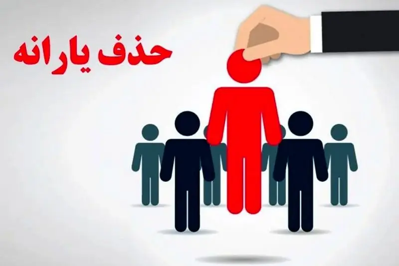 حقوق 30 میلیون تومانی منجر به حذف یارانه می‌شود؟