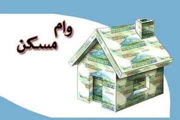 پیشنهادافزایش وام نهضت ملی مسکن به 850میلیون