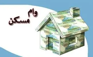 پیشنهادافزایش وام نهضت ملی مسکن به 850میلیون