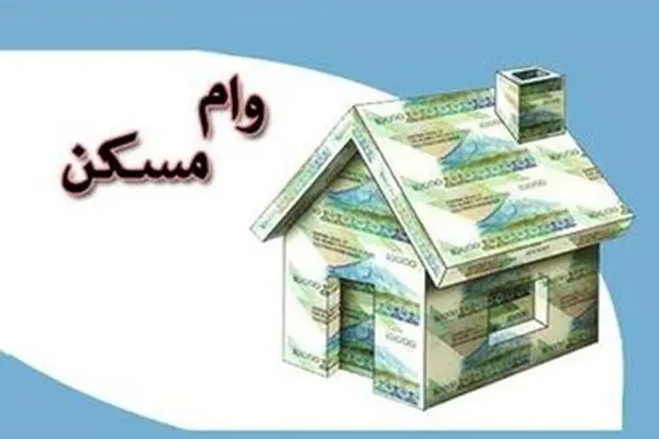پیشنهادافزایش وام نهضت ملی مسکن به 850میلیون
