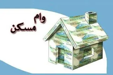 پیشنهادافزایش وام نهضت ملی مسکن به 850میلیون