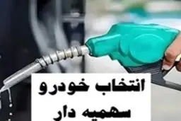 فرصت یک‌ماهه برای انتخاب خودروِ سهمیه‌دار