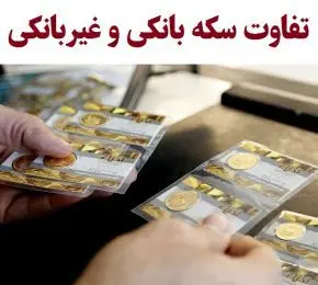 همه نکاتی که باید درباره تفاوت سکه‌ بانکی با غیربانکی بدانیم 