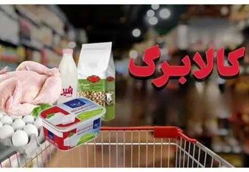 اخبار جدید کالابرگ: امکان انصراف از سبد کالایی و انتخاب مجدد روش نقدی